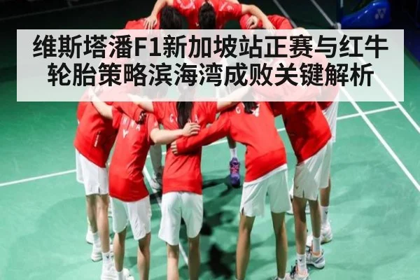 维斯塔潘F1新加坡站正赛与红牛轮胎策略滨海湾成败关键解析