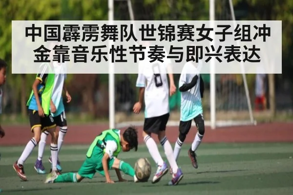 中国霹雳舞队世锦赛女子组冲金靠音乐性节奏与即兴表达