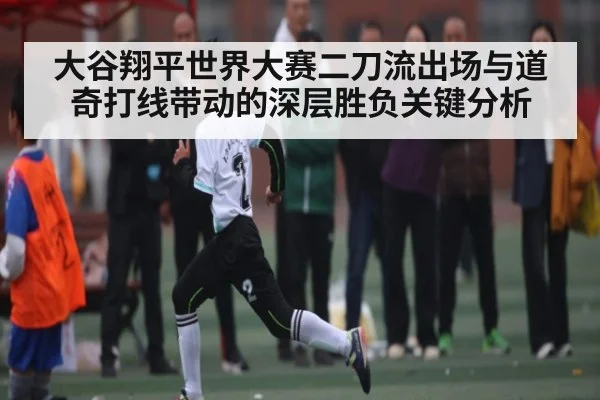 大谷翔平世界大赛二刀流出场与道奇打线带动的深层胜负关键分析 | kaiyun